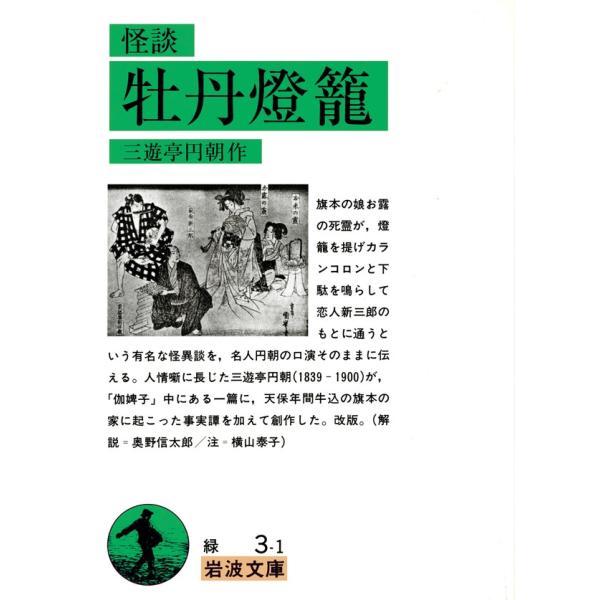 怪談 牡丹燈籠 電子書籍版 / 三遊亭円朝著