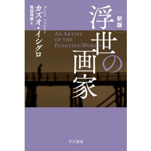 浮世の画家〔新版〕 電子書籍版 / カズオ・イシグロ/飛田 茂雄｜ebookjapan