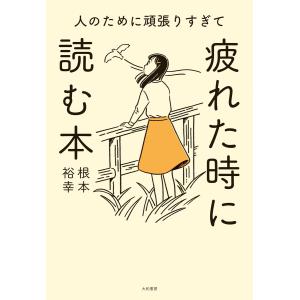 人のために頑張りすぎて疲れた時に読む本 電子書籍版 / 根本裕幸｜ebookjapan