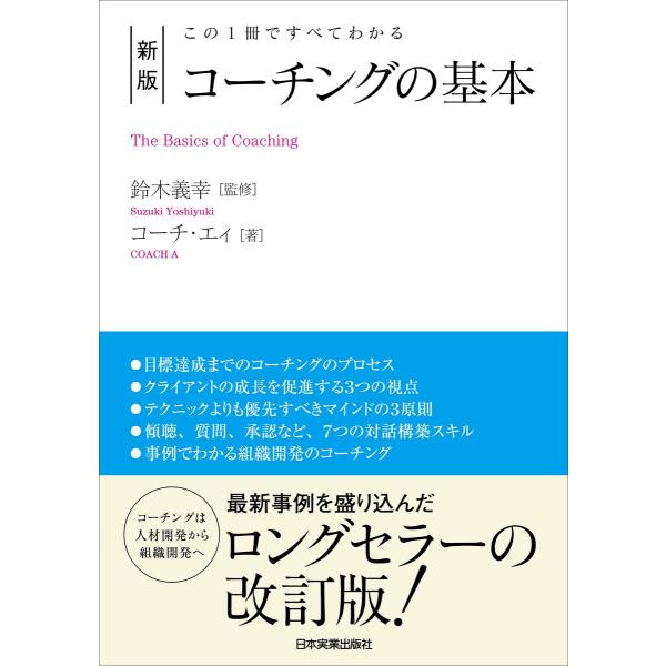 新版 コーチングの基本 電子書籍版 / コーチ・エィ/鈴木義幸