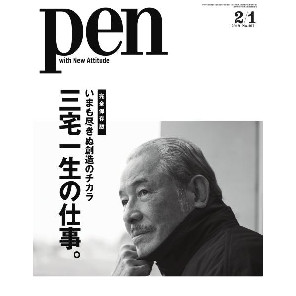 Pen 2019年 2/1号 電子書籍版 / Pen編集部