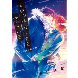 こいつはダメだと知っている crossroads【電子特典付き】 電子書籍版 / 著者:吉田実加｜ebookjapan