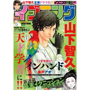 イブニング 2019年4号 [2019年1月22日発売] 電子書籍版 / イブニング編集部｜ebookjapan