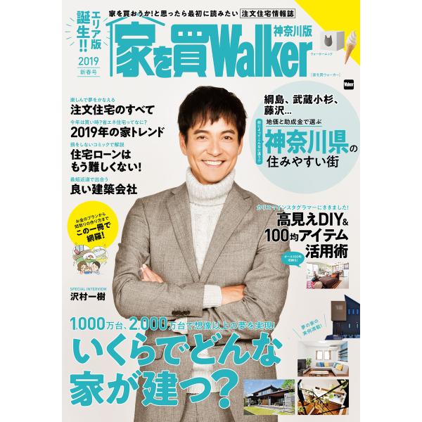 家を買Walker 2019新春号 神奈川版 電子書籍版 / 編:家を買Walker編集部