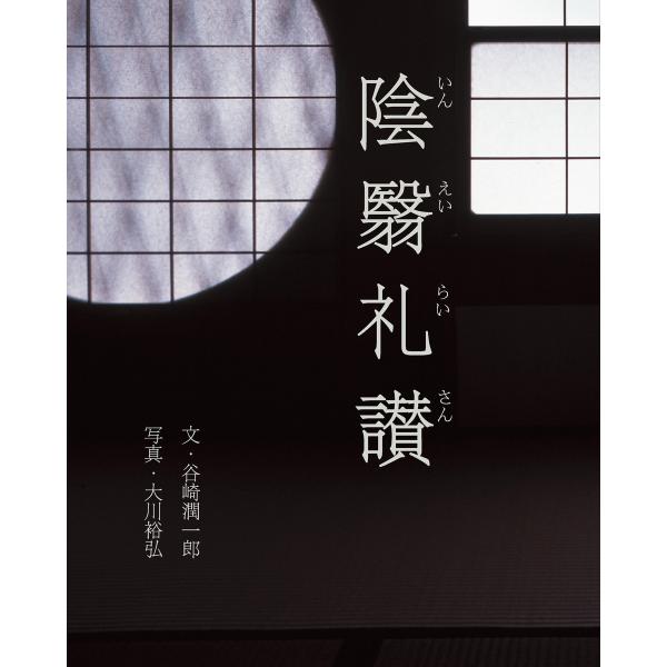 陰翳礼讃 電子書籍版 / 文:谷崎 潤一郎/写真:大川 裕弘