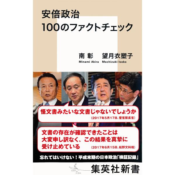 安倍政治 100のファクトチェック 電子書籍版 / 南 彰/望月衣塑子