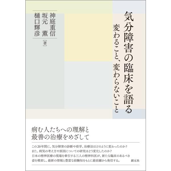 気分障害の臨床を語る 電子書籍版 / 神庭重信/坂元薫/樋口輝彦