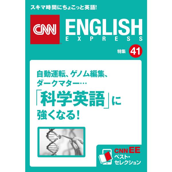[音声DL付き]自動運転、ゲノム編集、ダークマター…「科学英語」に強くなる!(CNNEE ベスト・セ...