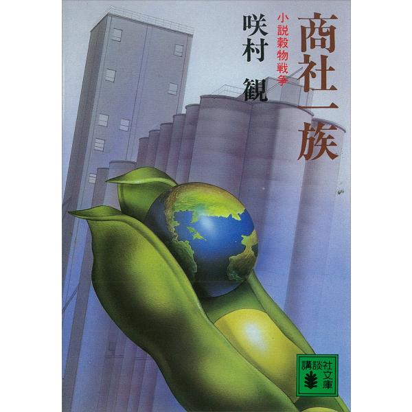 商社一族 小説穀物戦争 電子書籍版 / 咲村観