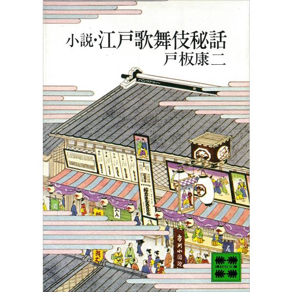 小説・江戸歌舞伎秘話 電子書籍版 / 戸板康二
