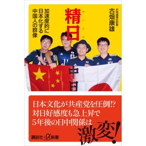 精日 加速度的に日本化する中国人の群像 電子書籍版 / 古畑康雄｜ebookjapan