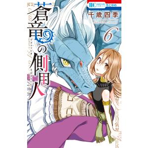 蒼竜の側用人 6 電子限定カラー収録版 電子書籍版 千歳四季 B Ebookjapan 通販 Yahoo ショッピング