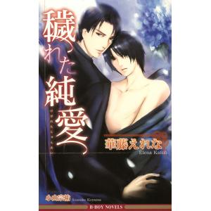 穢れた純愛<特別版>【イラスト入り】 電子書籍版 / 華藤えれな/小山宗祐