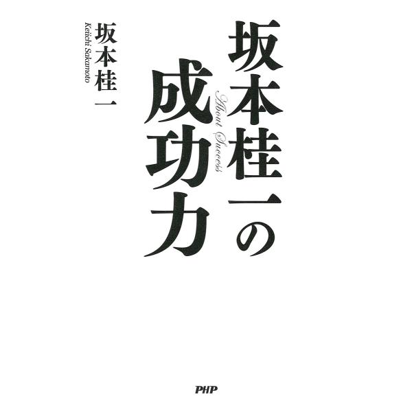 坂本桂一の成功力 電子書籍版 / 著:坂本桂一