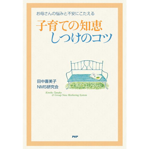 お母さんの悩みと不安にこたえる 子育ての知恵・しつけのコツ 電子書籍版 / 著:田中喜美子 著:NM...