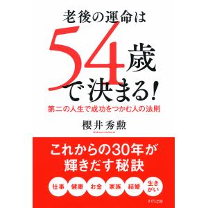 老後の運命は54歳で決まる!(きずな出版) 第二の人生で成功をつかむ人の法則 電子書籍版 / 著:櫻井秀勲 ライフプランの本の商品画像