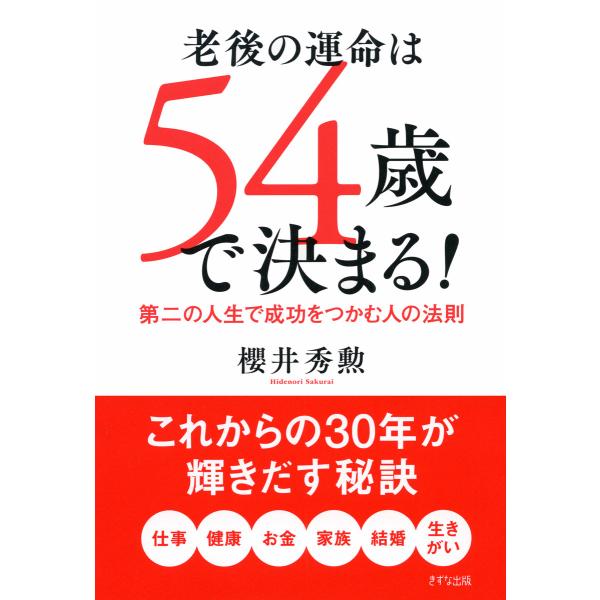 老後の運命は54歳で決まる!(きずな出版) 第二の人生で成功をつかむ人の法則 電子書籍版 / 著:櫻...