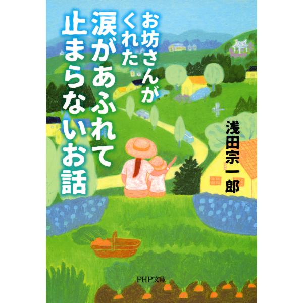 お坊さんがくれた 涙があふれて止まらないお話(PHP文庫) 電子書籍版 / 著:浅田宗一郎