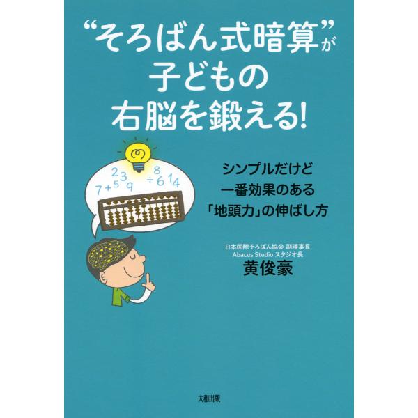 “そろばん式暗算”が子どもの右脳を鍛える!(大和出版) シンプルだけど一番効果のある「地頭力」の伸ば...