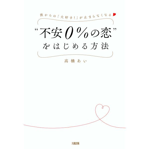彼からの「大好き!」が止まらなくなる “不安0%の恋”をはじめる方法(大和出版) 電子書籍版 / 著...