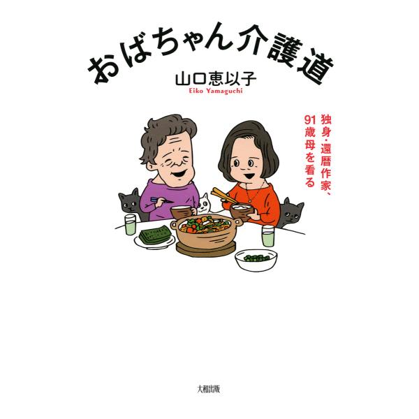 おばちゃん介護道(大和出版) 独身・還暦作家、91歳母を看る 電子書籍版 / 著:山口恵以子