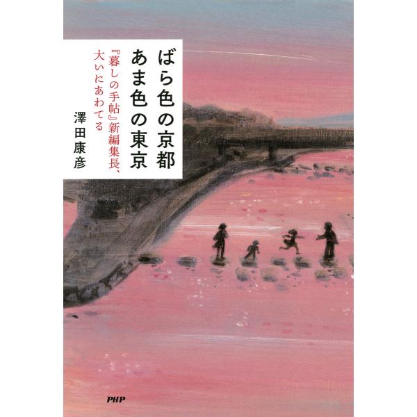 ばら色の京都 あま色の東京 『暮しの手帖』新編集長、大いにあわてる 電子書籍版 / 著:澤田康彦