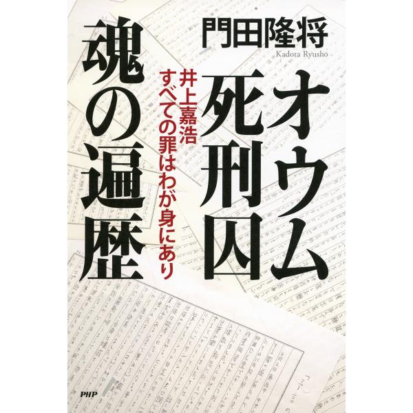 オウム死刑囚 魂の遍歴 井上嘉浩 すべての罪はわが身にあり 電子書籍版 / 著:門田隆将