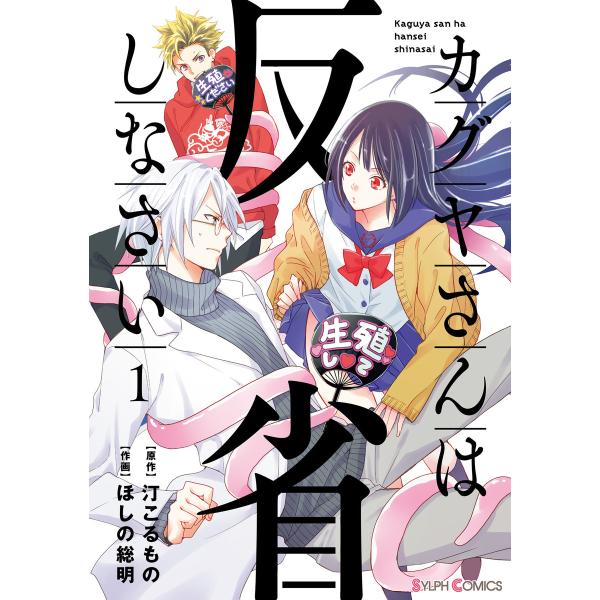 カグヤさんは反省しなさい1【電子限定特典付き】 電子書籍版 / 原作:汀こるもの 作画:ほしの総明