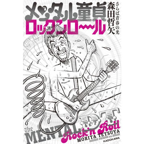 メンタル童貞ロックンロール 電子書籍版 / 著者:森田哲矢