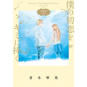 僕の初恋をキミに捧ぐ 完全版 (2) 電子書籍版 / 青木琴美｜ebookjapan