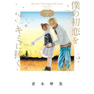 僕の初恋をキミに捧ぐ 完全版 (5) 電子書籍版 / 青木琴美｜ebookjapan