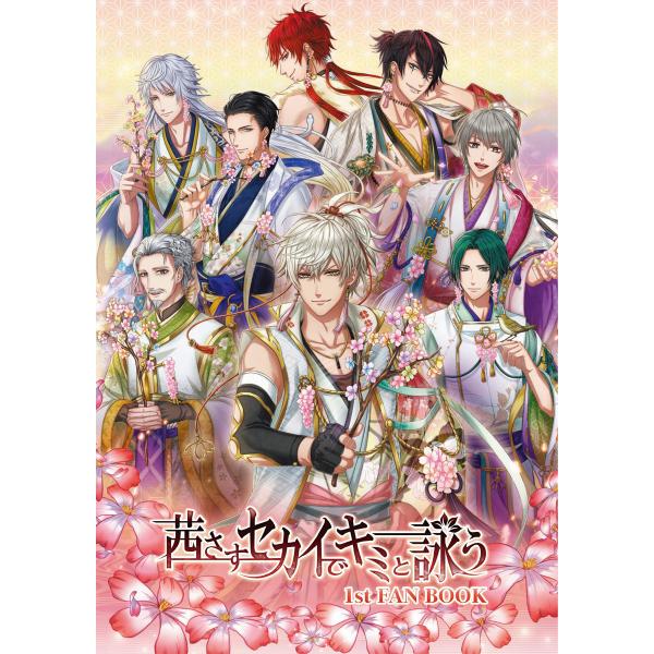 茜さすセカイでキミと詠う 1st FAN BOOK 電子書籍版 / 監修:ジークレスト 編集:一二三...