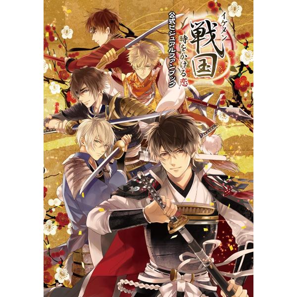 イケメン戦国◆時をかける恋 公式ビジュアルファンブック 電子書籍版 / 監修:CYBIRD イラスト...