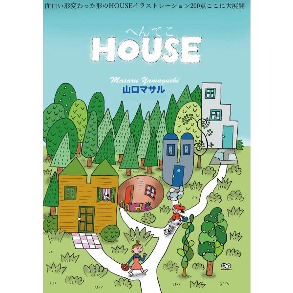 へんてこHOUSE 電子書籍版 / 著:山口マサル
