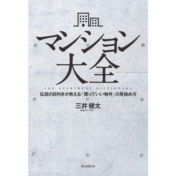 マンション大全 伝説の目利きが教える「買っていい物件」の見極め方 電子書籍版 / 三井健太