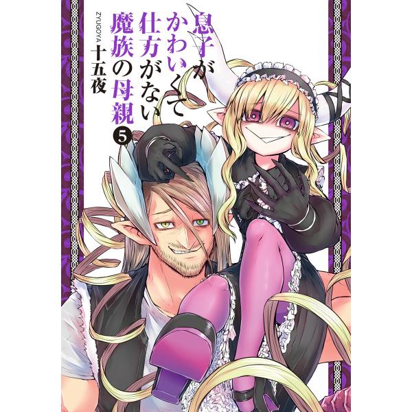 息子がかわいくて仕方がない魔族の母親 (5) 電子書籍版 / 十五夜