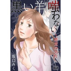 黒い羊は嗤わない〜悪意の欠片 (6) 電子書籍版 / 坂口みく