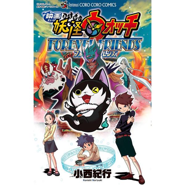 映画 妖怪ウォッチ FOREVER FRIENDS 電子書籍版 / 小西紀行