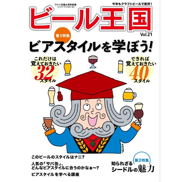 ワイン王国別冊 ビール王国 Vol.21 電子書籍版 / ワイン王国別冊 ビール王国編集部