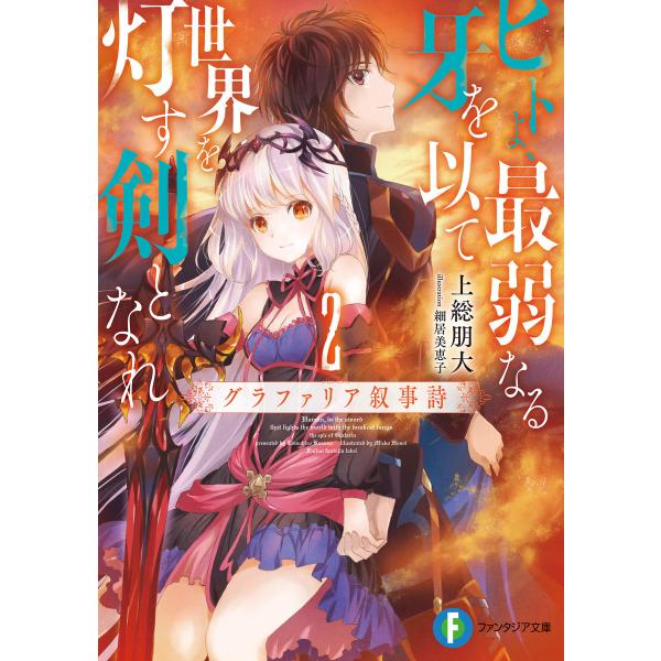 ヒトよ、最弱なる牙を以て世界を灯す剣となれ2 グラファリア叙事詩 電子書籍版 / 著者:上総朋大 イ...