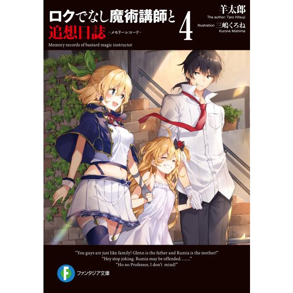 ロクでなし魔術講師と追想日誌 4 電子書籍版 / 著者:羊太郎 イラスト:三嶋くろね