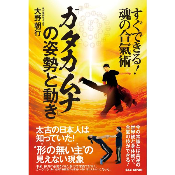 「カタカムナ」の姿勢と動き 電子書籍版 / 大野朝行