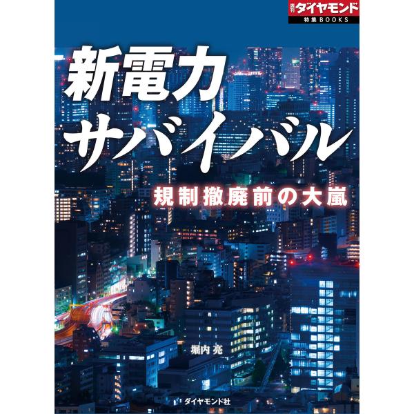 新電力サバイバル(週刊ダイヤモンド特集BOOKS Vol.397)―――規制撤廃前の大嵐 電子書籍版...