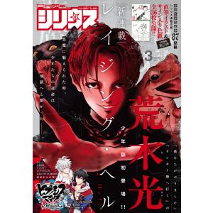 月刊少年シリウス 2019年3月号 [2019年1月26日発売] 電子書籍版 / 月刊少年シリウス編集部｜ebookjapan