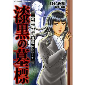 霊感保険調査員 神鳥谷サキ 漆黒の墓標 電子書籍版 /