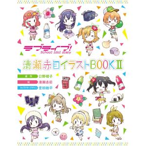 ラブライブ! School idol diary 清瀬赤目イラストBOOK II 電子書籍版｜ebookjapan