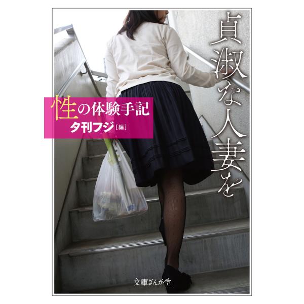 性の体験手記 貞淑な人妻を 電子書籍版 / 夕刊フジ