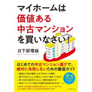 マイホームは価値ある中古マンションを買いなさい!