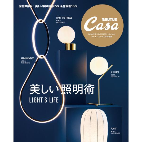 Casa BRUTUS特別編集 美しい照明術 電子書籍版 / カーサブルータス編集部