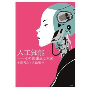 人工知能〜その到達点と未来〜 電子書籍版｜ebookjapan